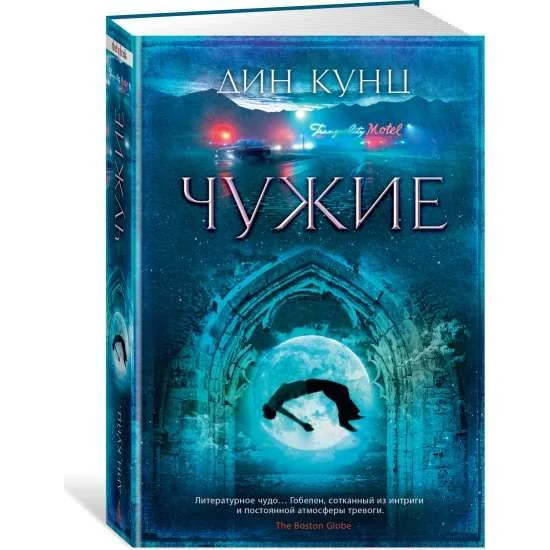 Обложка книги «Чужие»