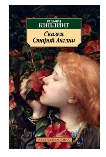 Обложка книги «Сказки Старой Англии»