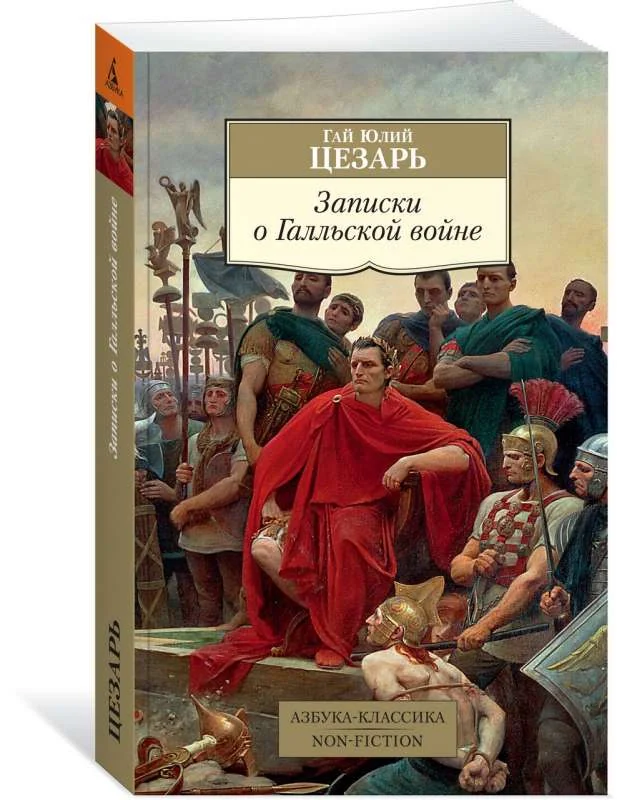 Обложка книги «Записки о Галльской войне»