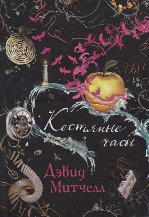 Обложка книги «Костяные часы»