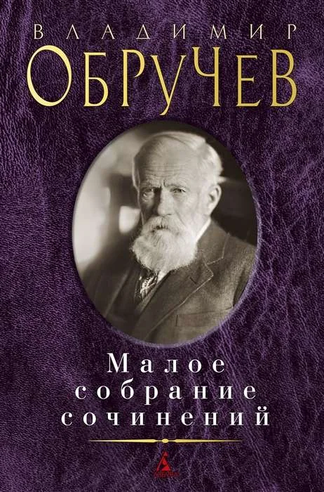 Обложка книги «Малое собрание сочинений. Владимир Обручев»