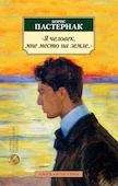 Обложка книги «Я человек, мне место на земле»