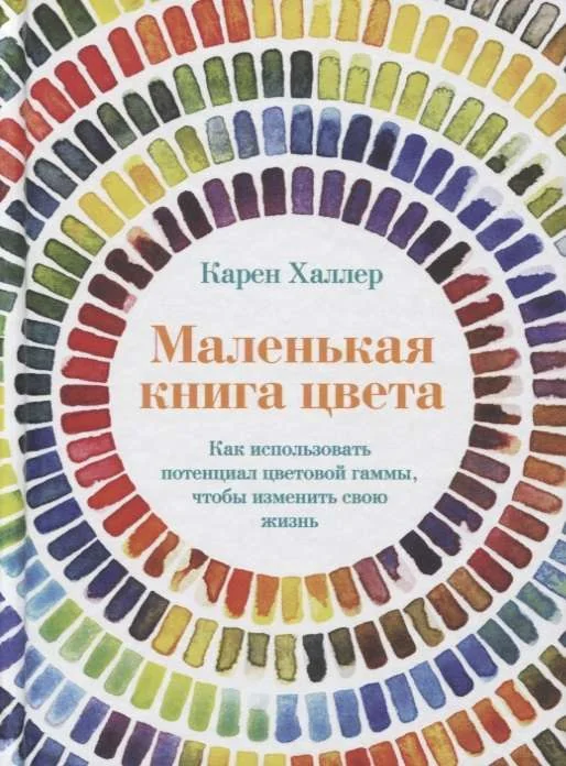 Обложка книги «Маленькая книга цвета. Как использовать потенциал цветовой гаммы, чтобы изменить свою жизнь»