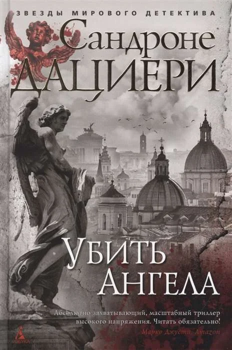 Обложка книги «Убить Ангела»