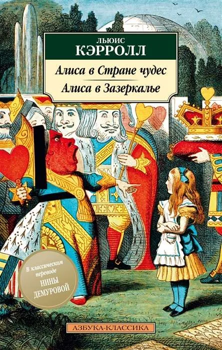Обложка книги «Алиса в Стране чудес. Алиса в Зазеркалье»
