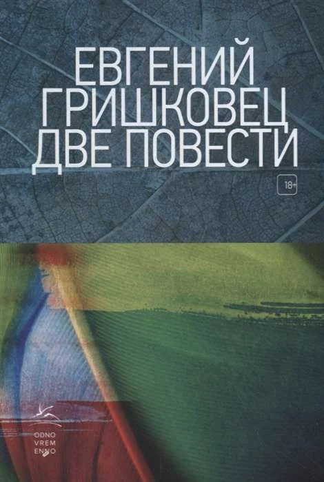 Обложка книги «Две повести»