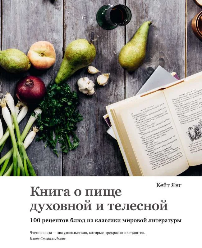 Обложка книги «Книга о пище духовной и телесной. 100 рецептов блюд из классики мировой литературы»