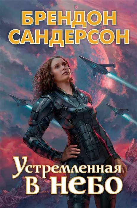 Обложка книги «Устремлённая в небо (Брендон Сандерсон)»