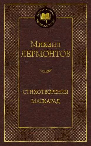 Обложка книги «Стихотворения. Маскарад»