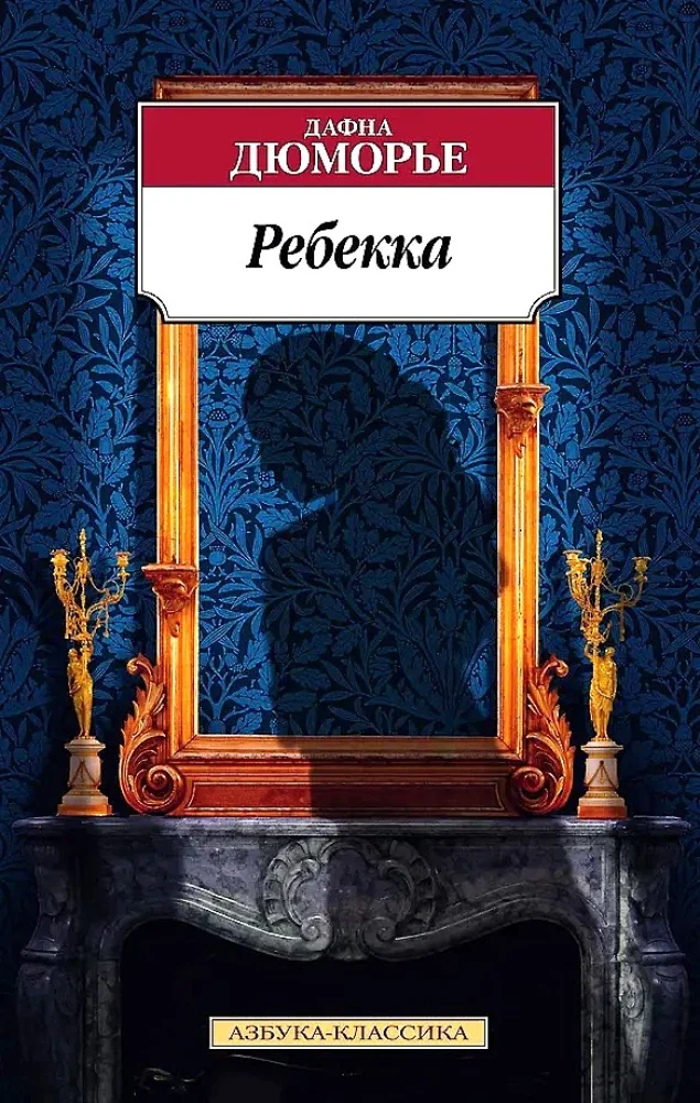 Обложка книги «Ребекка»