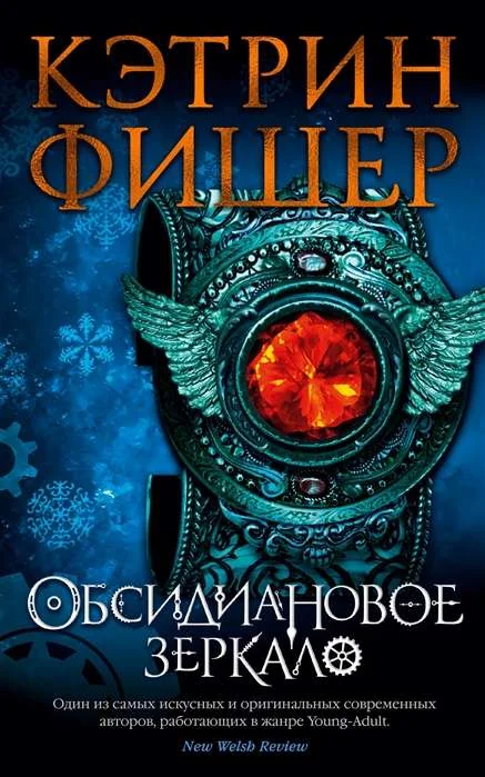 Обложка книги «Обсидиановое зеркало. Кэтрин Фишер»