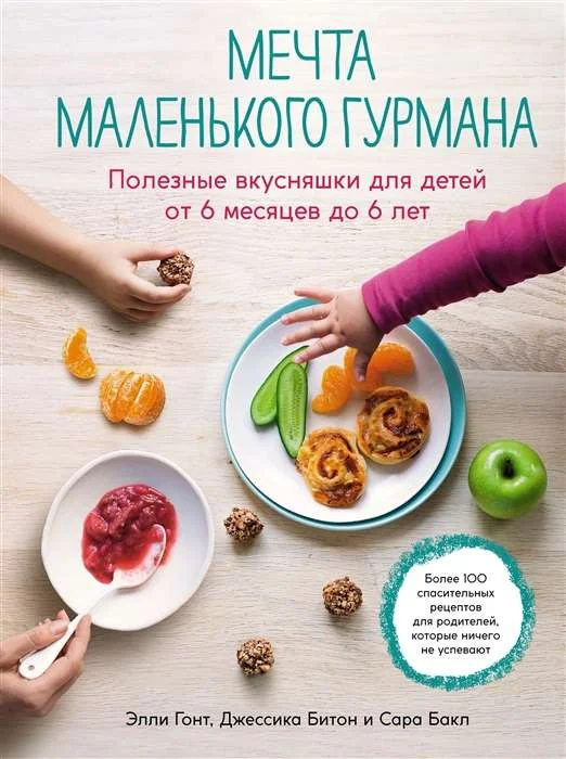 Обложка книги «Мечта маленького гурмана. Полезные вкусняшки для детей от 6 месяцев до 6 лет»