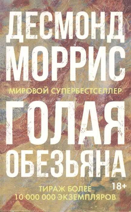 Обложка книги «Голая обезьяна»