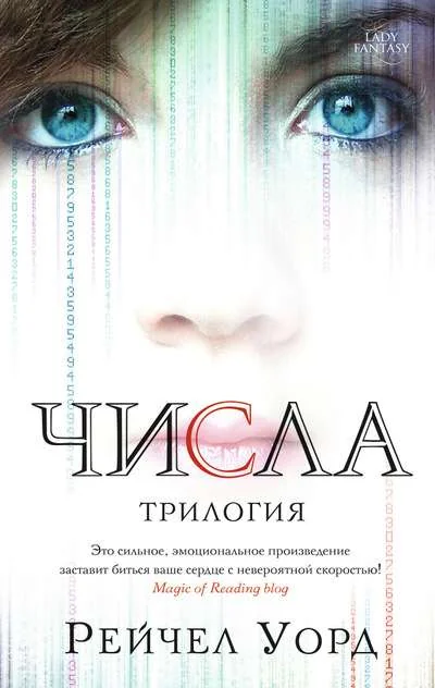 Обложка книги «Числа. Трилогия»