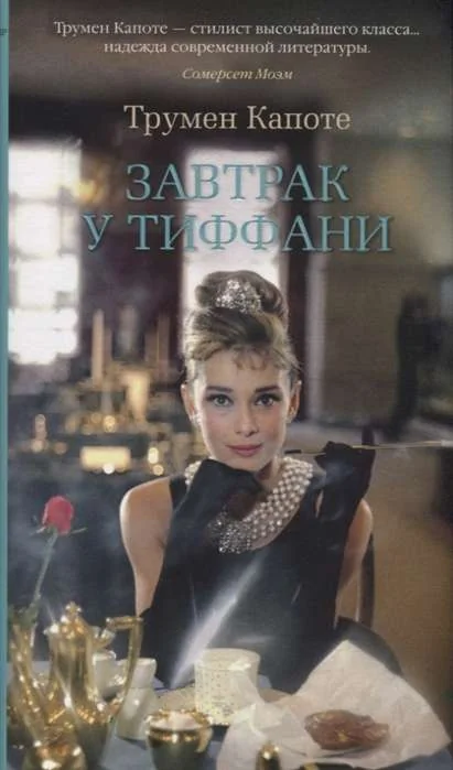 Обложка книги «Завтрак у Тиффани»