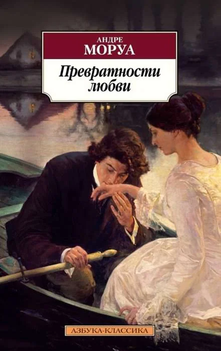 Обложка книги «Превратности любви»