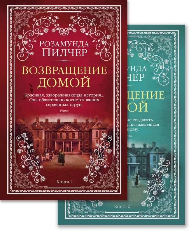 Обложка книги «Возвращение домой (в 2-х книгах) (комплект)»