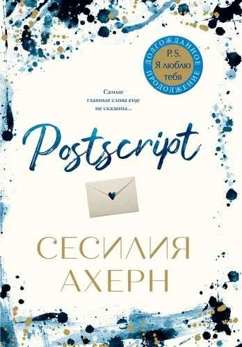 Обложка книги «Postscript. Продолжение романа "P.S. Я люблю тебя"»