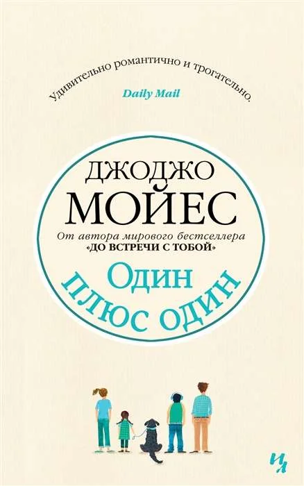 Обложка книги «Один плюс один»