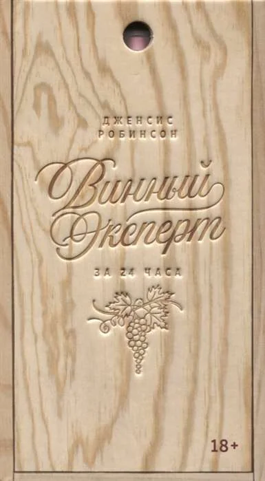Обложка книги «Винный эксперт за 24 часа (с вырубкой)»