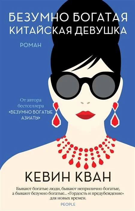Обложка книги «Безумно богатая китайская девушка»
