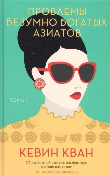 Обложка книги «Проблемы безумно богатых азиатов. Трилогия Безумно богатые азиаты. Кн.3»