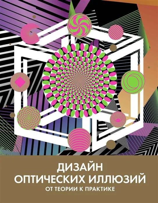 Обложка книги «Книга "Дизайн оптических иллюзий"»