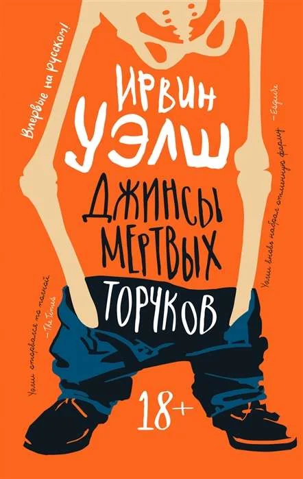 Обложка книги «Джинсы мертвых торчков»