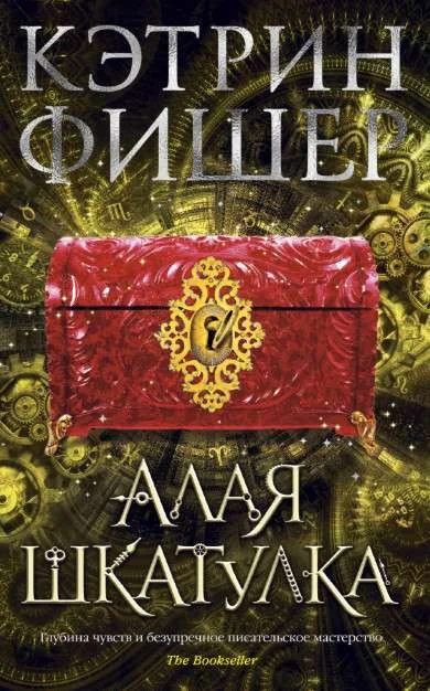Обложка книги «Алая шкатулка»
