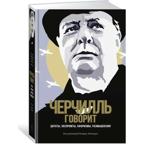 Обложка книги «Черчилль говорит. Цитаты, экспромты, афоризмы, размышления»