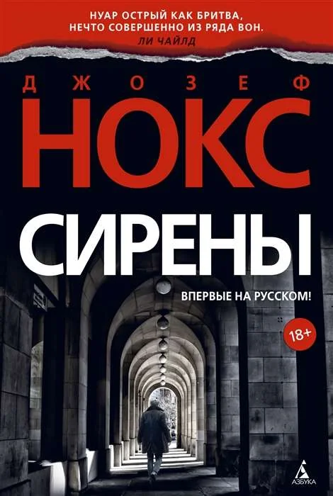 Обложка книги «Сирены»