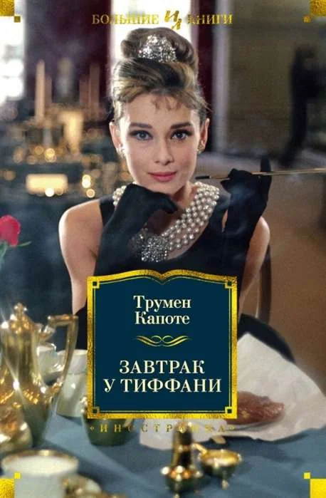Обложка книги «Завтрак у Тиффани»