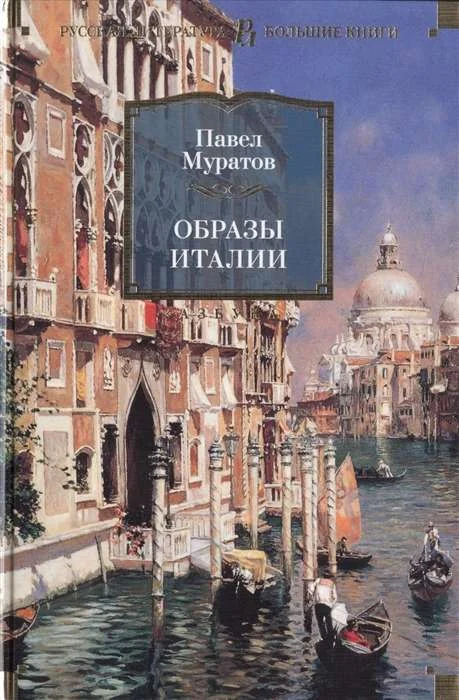 Обложка книги «Образы Италии»