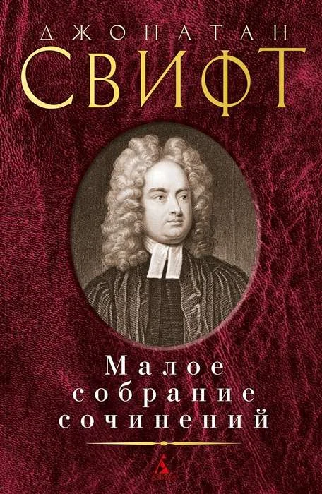 Обложка книги «Малое собрание сочинений. Джонатан Свифт»