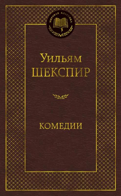 Обложка книги «Комедии»