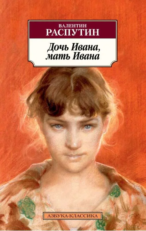 Обложка книги «Дочь Ивана, мать Ивана»