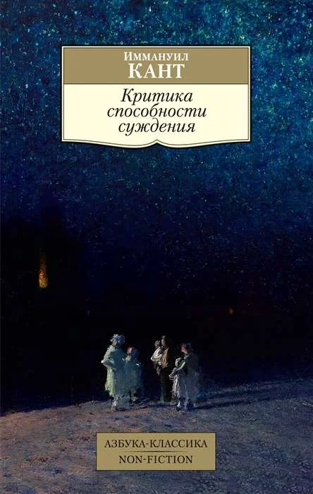 Обложка книги «Критика способности суждения»