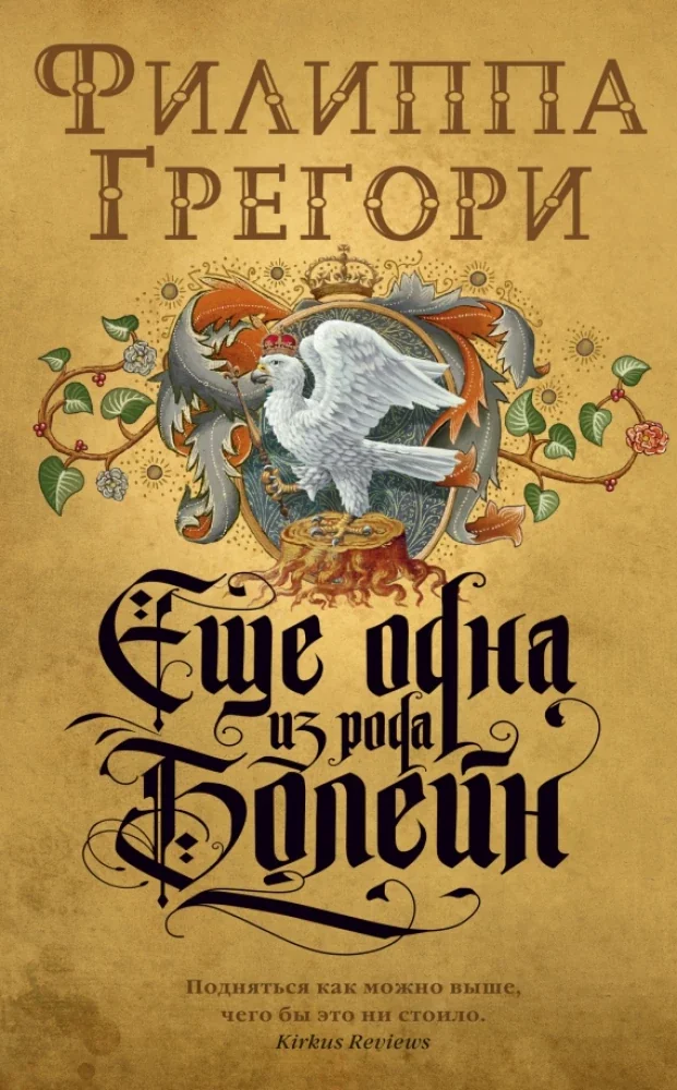 Обложка книги «Еще одна из рода Болейн»