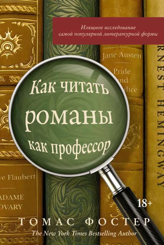 Обложка книги «Как читать романы как профессор: Изящное исследование самой популярной литературной формы»