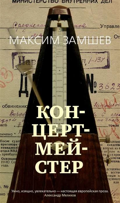 Обложка книги «Концертмейстер»
