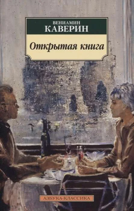 Обложка книги «ОТКРЫТАЯ КНИГА»