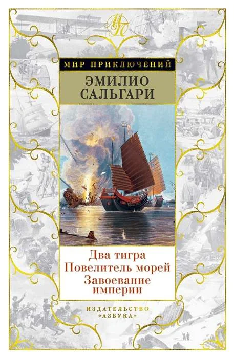 Обложка книги «Два тигра. Повелитель морей. Завоевание империи (иллюстр. А. делла Валле)»