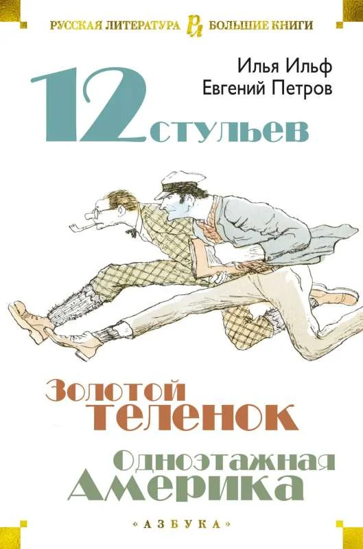 Обложка книги «12 стульев. Золотой телёнок. Одноэтажная Америка»