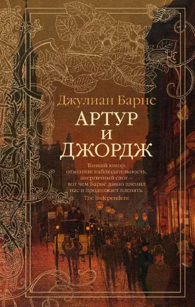 Обложка книги «Артур и Джордж»