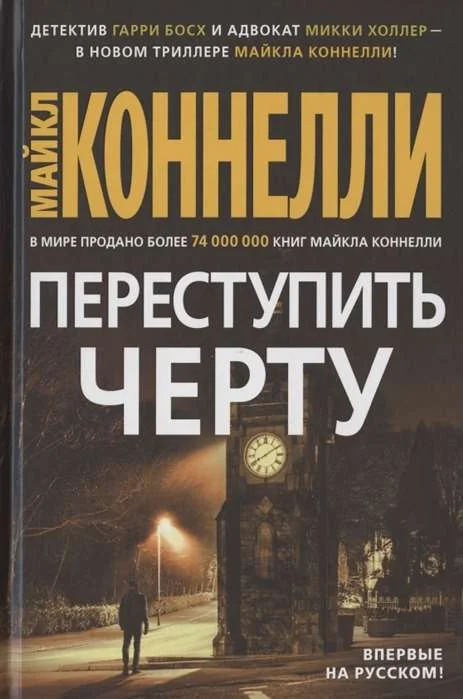 Обложка книги «Переступить черту»