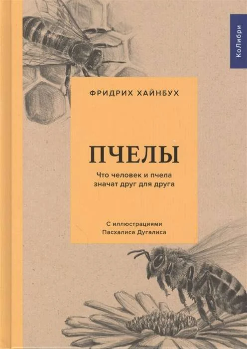 Обложка книги «Пчелы. Что человек и пчела значат друг для друга. Фридрих Хайнбух»