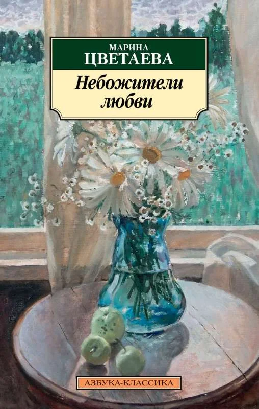 Обложка книги «Небожители любви»