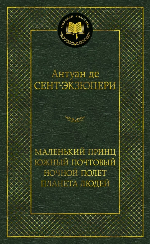 Обложка книги «Маленький принц. Южный почтовый. Ночной полёт. Планета людей»