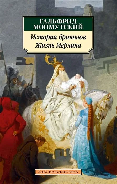 Обложка книги «История бриттов. Жизнь Мерлина»