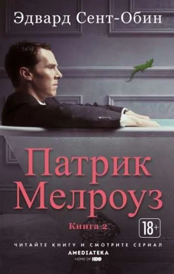 Обложка книги «Патрик Мелроуз. Книга 2»